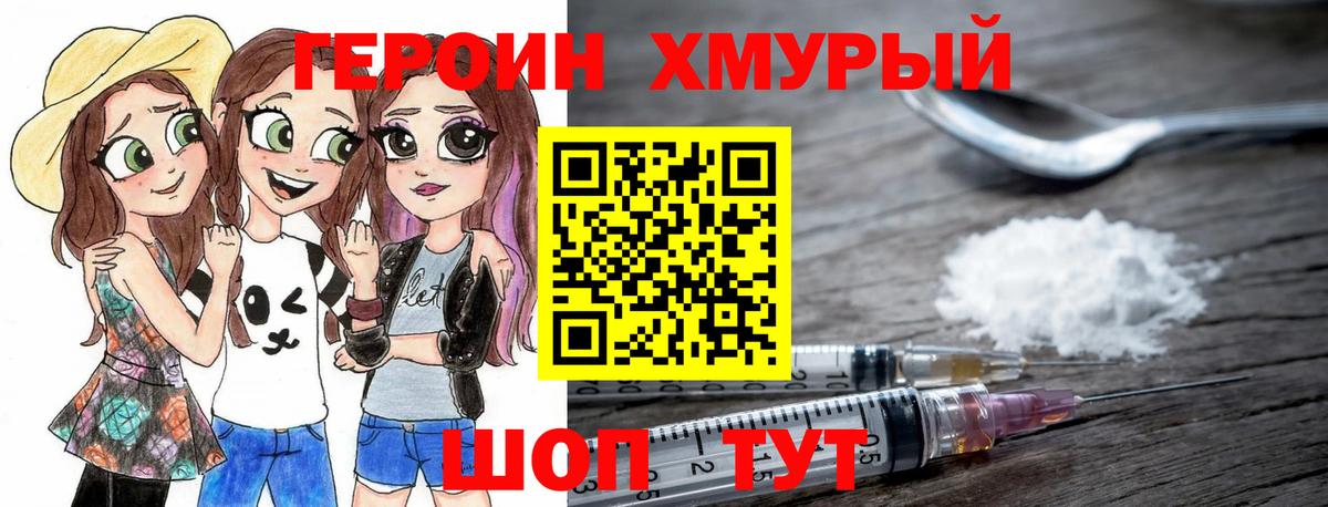 Героин хмурый Кохма
